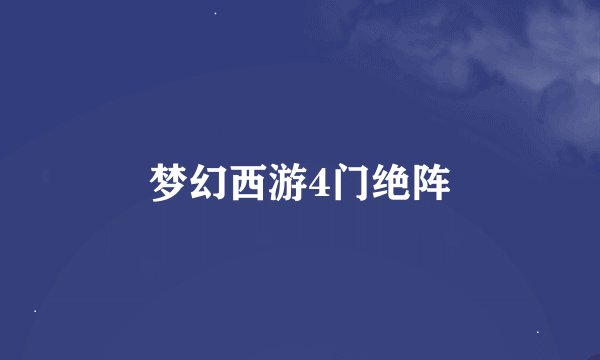 梦幻西游4门绝阵