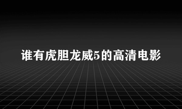 谁有虎胆龙威5的高清电影