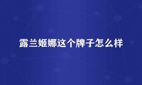 露兰姬娜这个牌子怎么样
