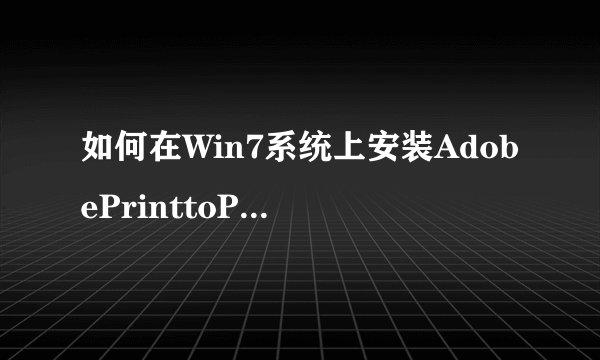 如何在Win7系统上安装AdobePrinttoPDF打印机