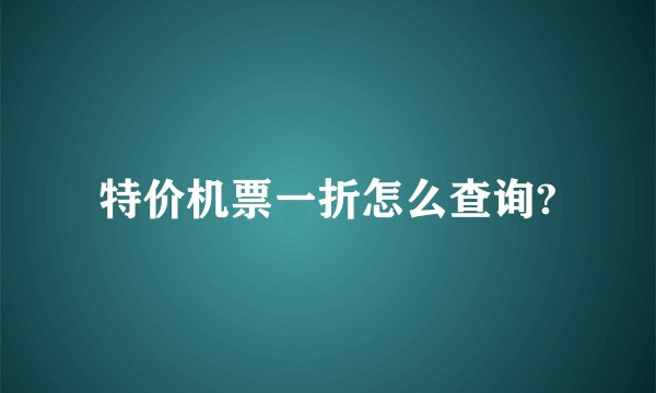 特价机票一折怎么查询?