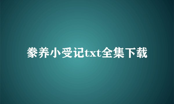 豢养小受记txt全集下载