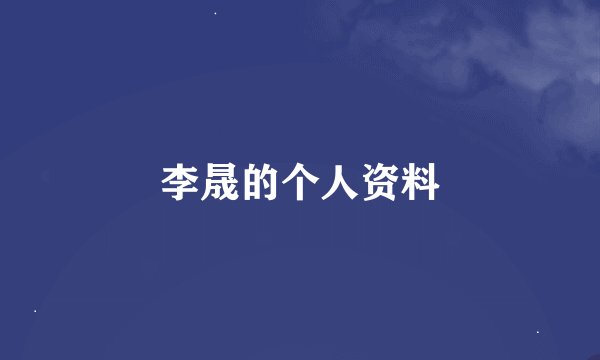 李晟的个人资料
