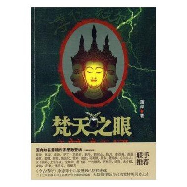 梵天之眼的媒体评论