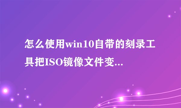 怎么使用win10自带的刻录工具把ISO镜像文件变光盘？-搜狗输入法