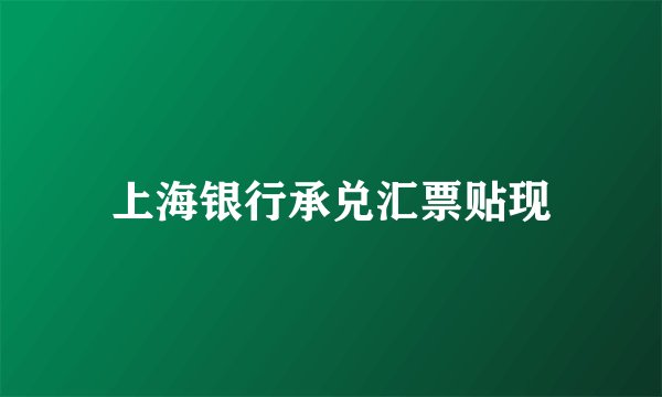 上海银行承兑汇票贴现