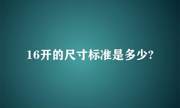 16开的尺寸标准是多少?