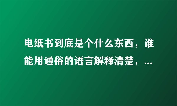 电纸书到底是个什么东西，谁能用通俗的语言解释清楚，以及用途？