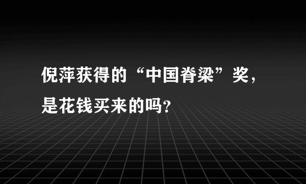 倪萍获得的“中国脊梁”奖，是花钱买来的吗？