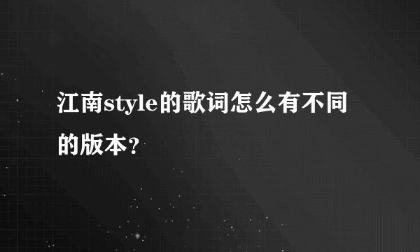 江南style的歌词怎么有不同的版本？