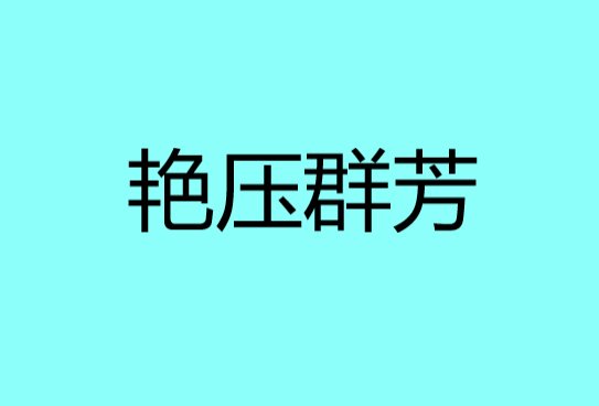 艳压群芳含义