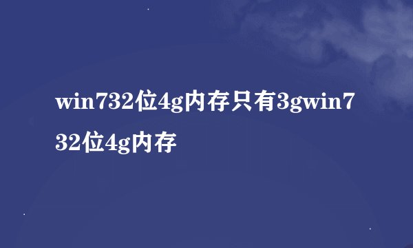 win732位4g内存只有3gwin732位4g内存