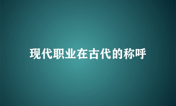现代职业在古代的称呼