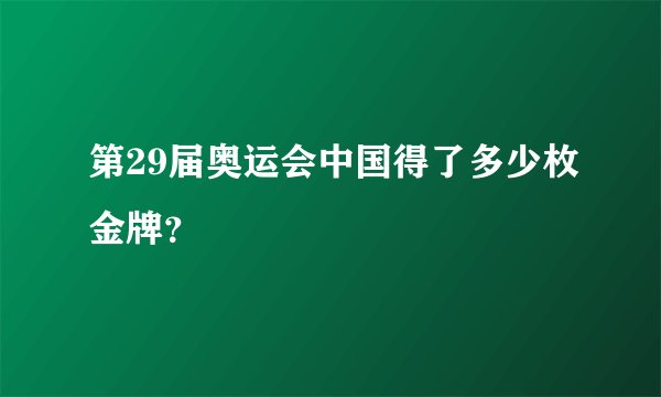 第29届奥运会中国得了多少枚金牌？