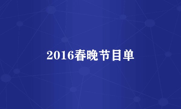 2016春晚节目单