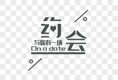 约会的解释是什么？