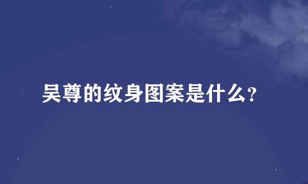 吴尊的纹身图案是什么？