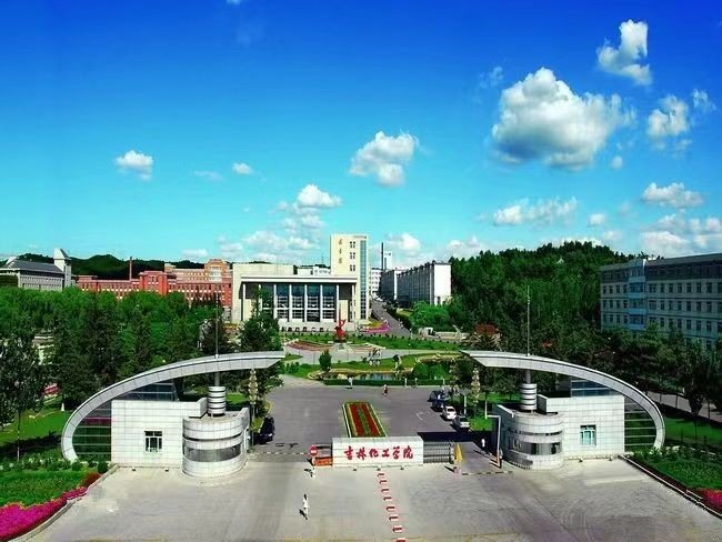 吉林化工学院怎么样啊？