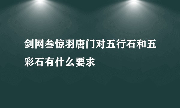 剑网叁惊羽唐门对五行石和五彩石有什么要求