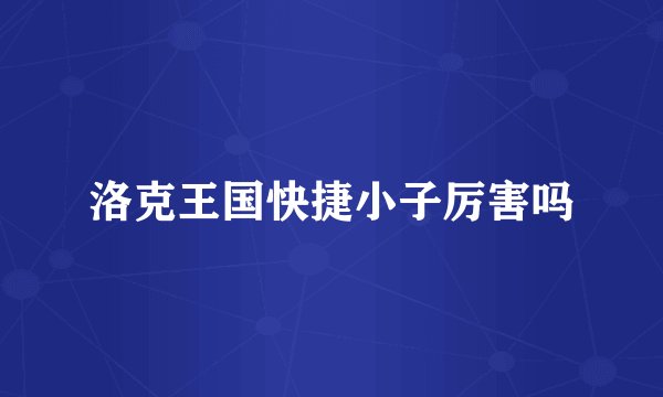洛克王国快捷小子厉害吗