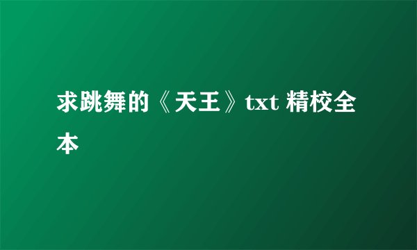 求跳舞的《天王》txt 精校全本