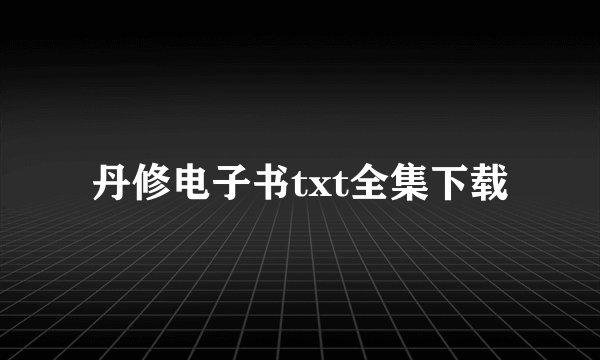丹修电子书txt全集下载