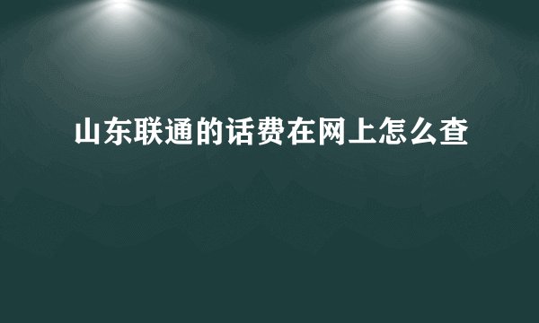 山东联通的话费在网上怎么查