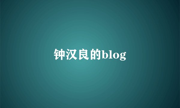 钟汉良的blog