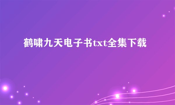 鹤啸九天电子书txt全集下载