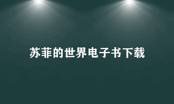 苏菲的世界电子书下载