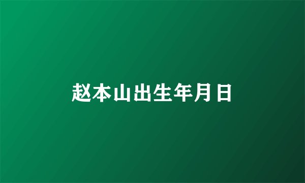 赵本山出生年月日