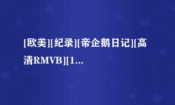 [欧美][纪录][帝企鹅日记][高清RMVB][1280 720][中英双字幕]种子下载，感激不尽
