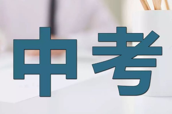 2023年安徽省中考时间