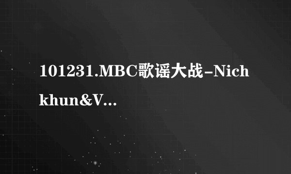 101231.MBC歌谣大战-Nichkhun&Victoria跳舞的配乐是什么歌曲附歌手
