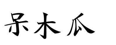 呆木瓜繁体字