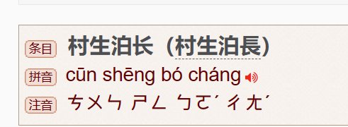 村生泊长的意思是什么意思
