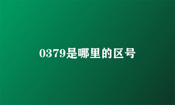 0379是哪里的区号