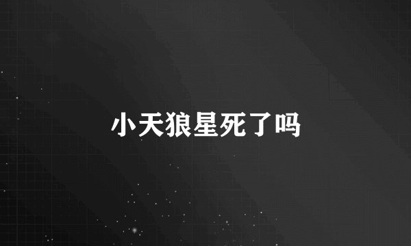 小天狼星死了吗