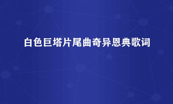 白色巨塔片尾曲奇异恩典歌词