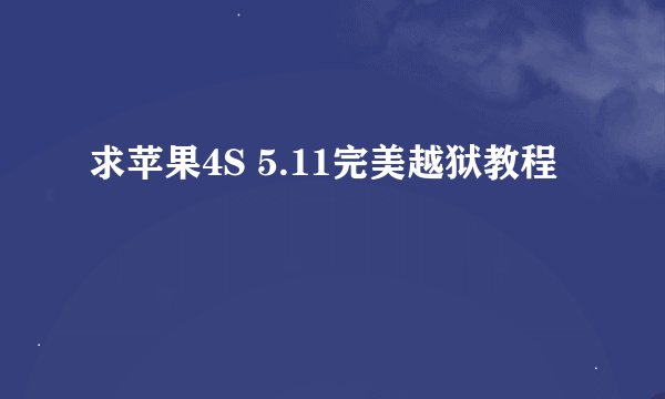 求苹果4S 5.11完美越狱教程