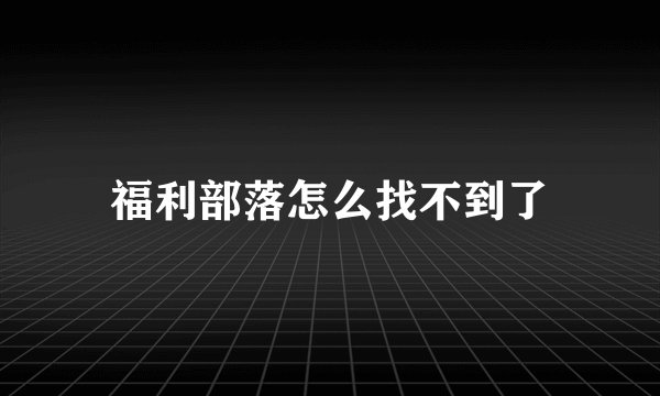 福利部落怎么找不到了