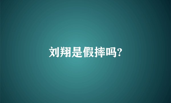 刘翔是假摔吗?