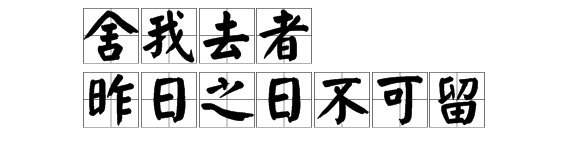 “舍我去者，昨日之日不可留”是什么意思