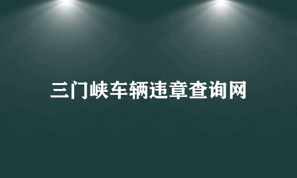 三门峡车辆违章查询网