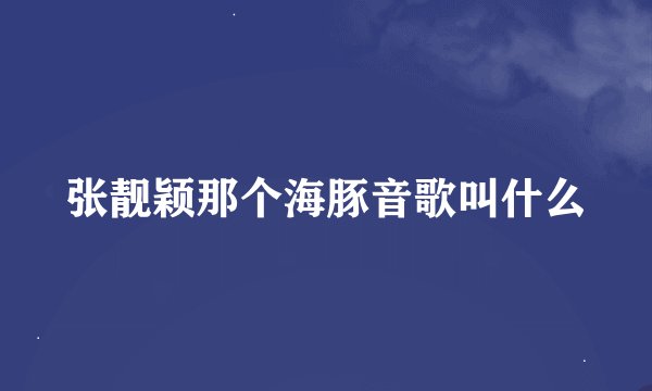 张靓颖那个海豚音歌叫什么