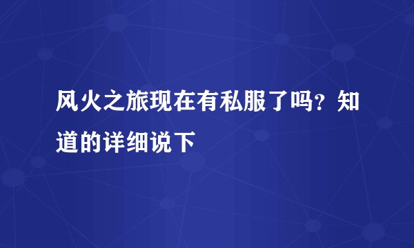 风火之旅现在有私服了吗？知道的详细说下
