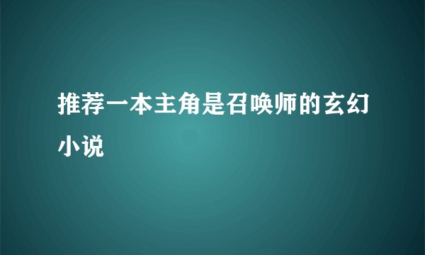 推荐一本主角是召唤师的玄幻小说