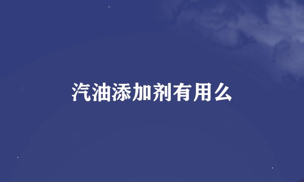 汽油添加剂有用么