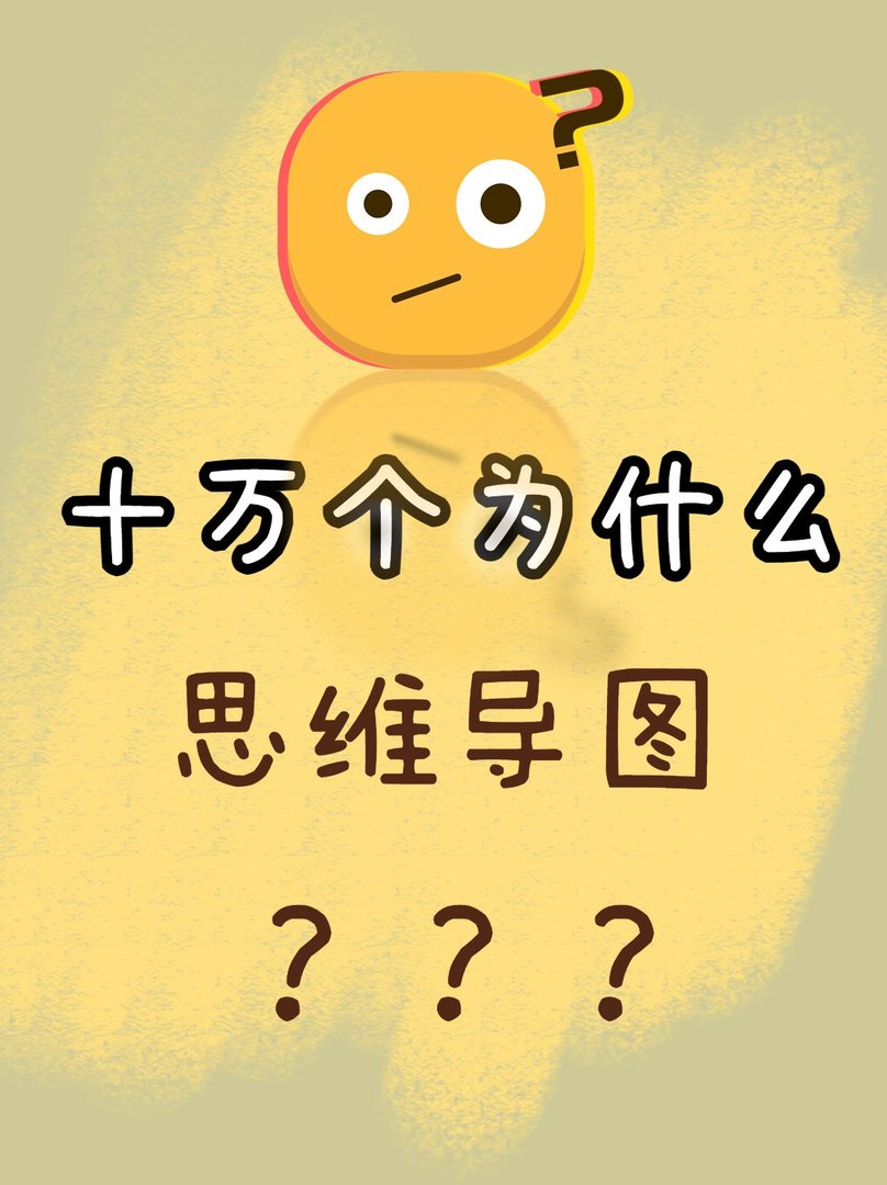 🗝️宝藏！四年级必备《十万个为什么》思维导图！