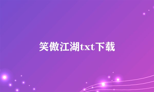 笑傲江湖txt下载
